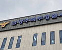 남양주북부경찰서 전경. 남양주북부경찰서 제공